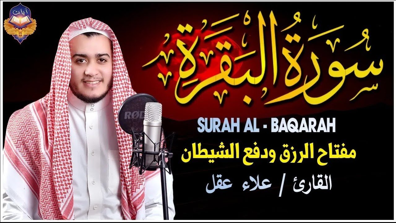 سورة البقرة (كاملة) للشيخ علاء عقل لحفظ وتحصين المنزل وجلب البركة تلاوة رائعة Sourah Baqara