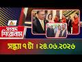 এটিএন বাংলার সংবাদ শিরোনাম । সন্ধ্যা ৭ টা । ২৪.০৬.২০২৬ | Headlines | Shiroman | ATN Bangla News