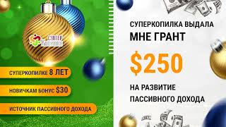 &quot;Новогодние гранты 2022”.Выгодно?Посмотрите и сами увидите!