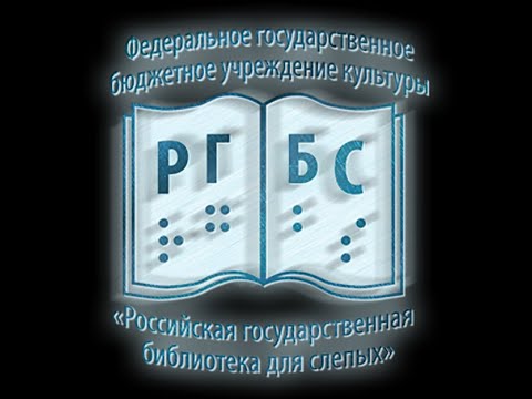 Российская государственная библиотека для слепых: адреса столетия