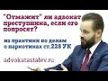 “Отмажит» ли адвокат преступника/адвокат по наркотикам статья 228 #адвокатастафьев