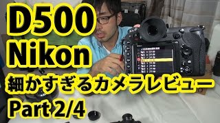 【Nikon D500】細かすぎるカメラレビュー　Part2/4