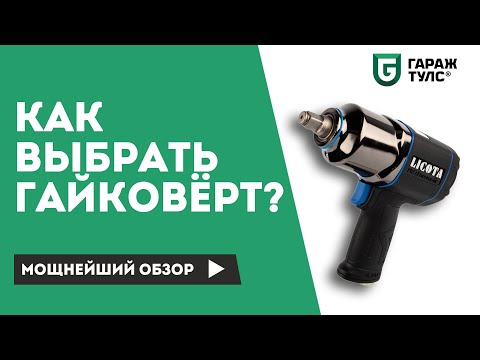 Как выбрать гайковёрт. Какой гайковёрт лучше для легкового шиномонтажа