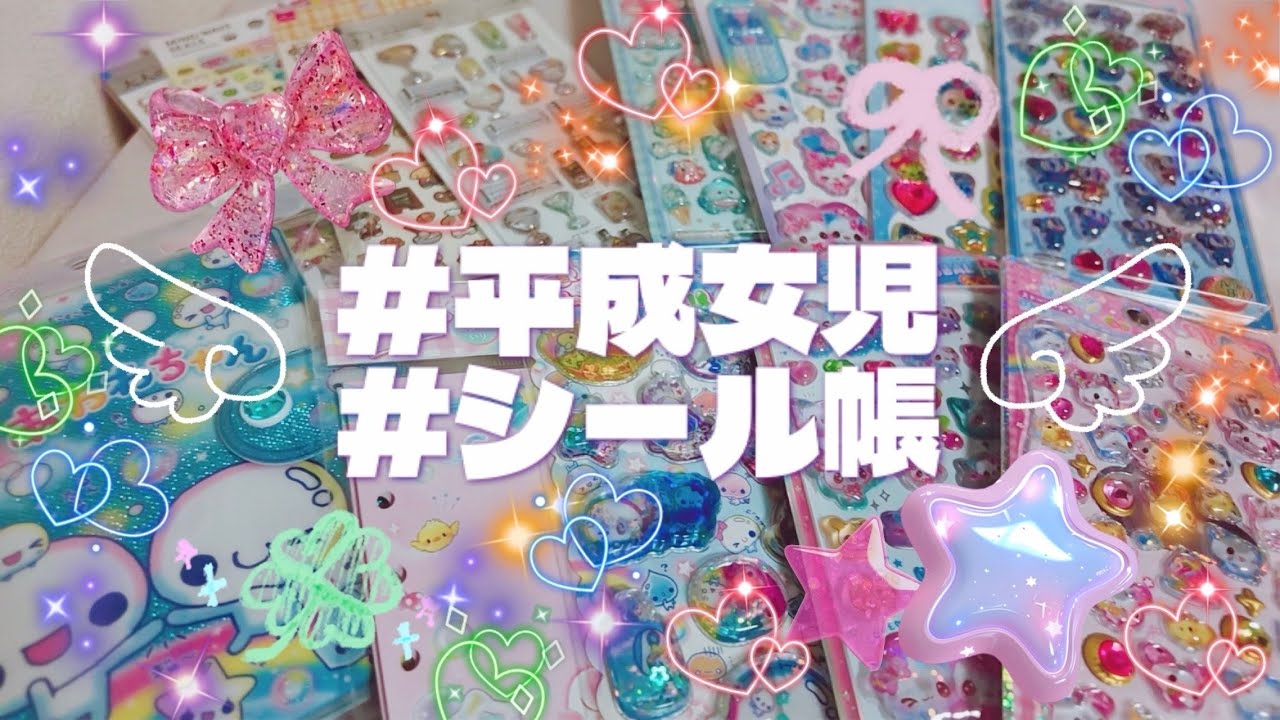 購入品紹介】平成女児🎀🧠💖 / 爆買いしたシールたちをシール帳に貼っ