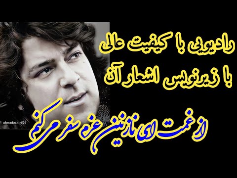 از غمت ای نازنین رادیویی باکیفیت عالی احمدظاهرaz Ghamat Ay Nazanin Radio Song AhmadZahir Aхмад зохир 