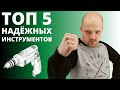 ТОП 5 САМЫХ НАДЁЖНЫХ ИНСТРУМЕНТОВ!