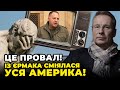 🤡Канцеляр Зеленського зашкварився на телебаченні у США, Нетаньягу допустив страшну помилку/ ЧЕКАЛКИН