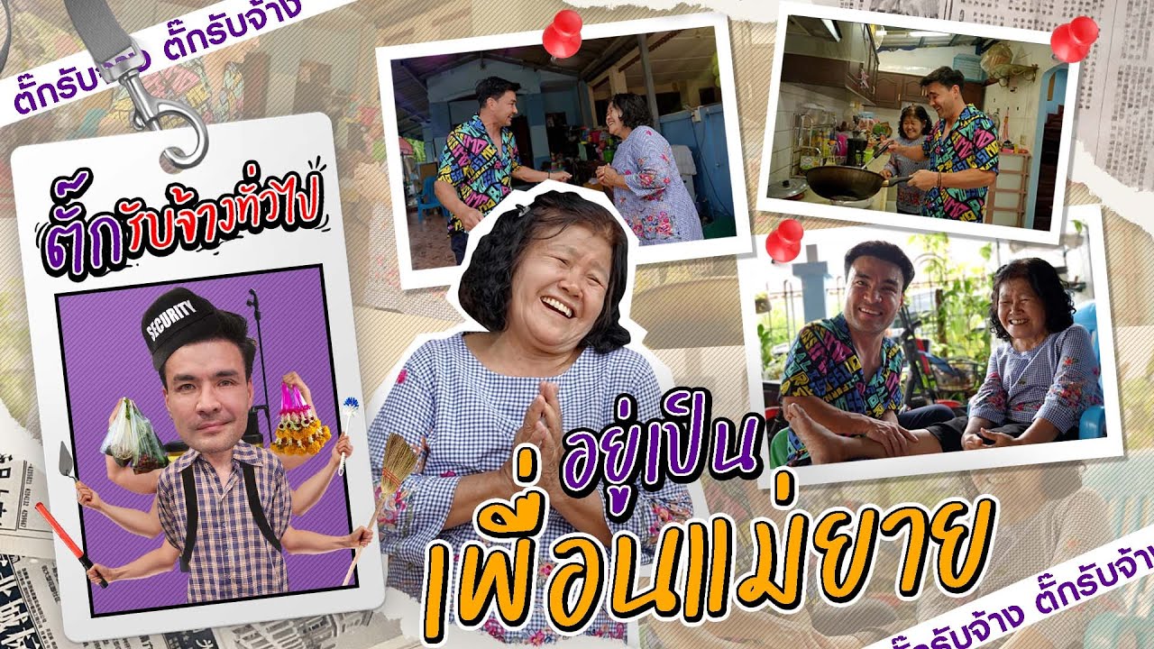 ตั๊กรับจ้างทั่วไป เมื่อมีคนจ้างตั๊กไปอยู่เป็นเพื่อนแม่ยาย แค่งานแรกก็ป่วนซะแล้ว | Boriboon Family