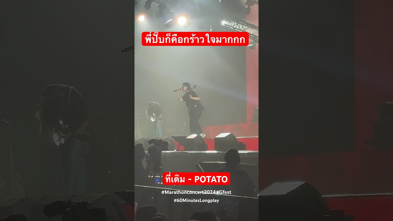 พี่ปั๊บ กร้าวใจไม่ไหว แอดอยากเลิกทำงานแล้วจ้องพี่เค้ายันเพลงสุดท้าย #60minuteslongplay #potato