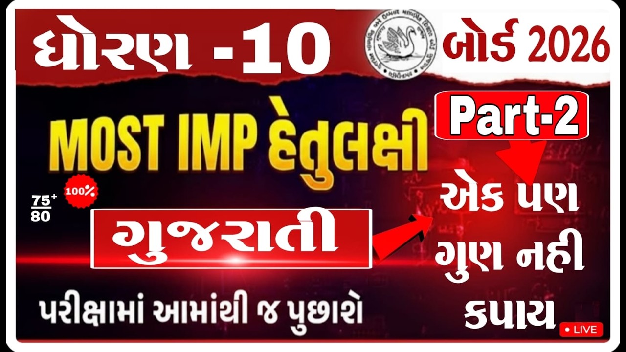 Std 10 Gujarati IMP Questions 2026 | February Board Exam | Gujarati Medium | GSEB I part2 26/2/2026
