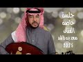 الفنان سعد بن راشد كل ماقلت انا جرحي برا جلسة خاصة 2025