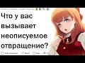 Что вызывает в вас неописуемое отвращение?