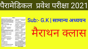 Paramedical Entrance Exam | Gk Important Question/ Bihat ITI