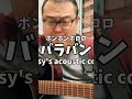 バンバラバンバラバンバラバンバラ
