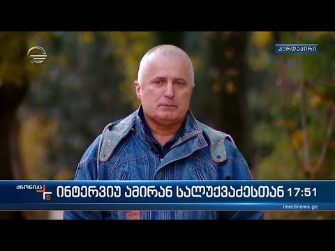 ინტერვიუ ამირან სალუქვაძესთან