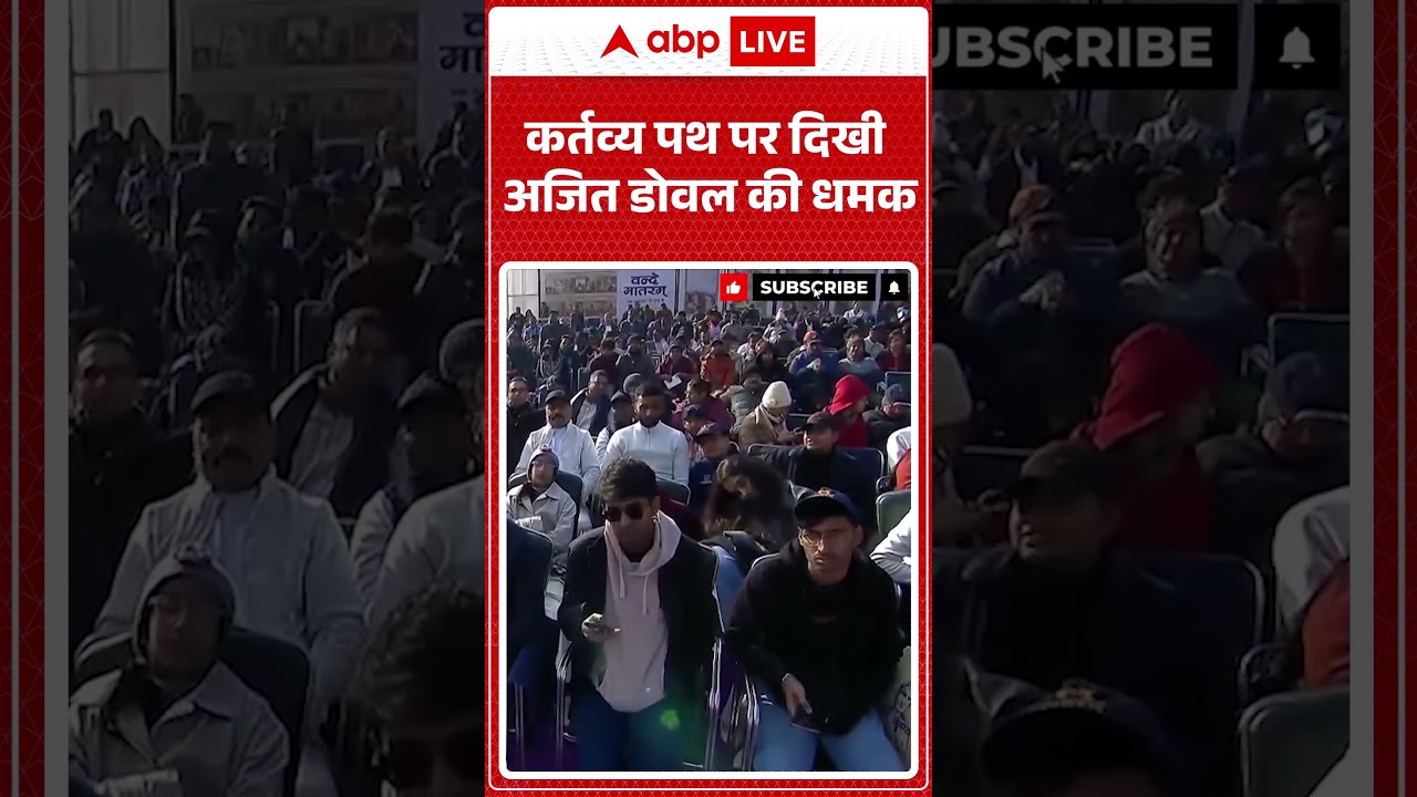 कर्तव्य पथ पर दिखी Ajit Doval की धमक । 77th Republic Day #shorts