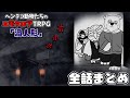 【総集編】ヘンテコ動物たちのエモクロアTRPG「渦人形」【全話まとめ】
