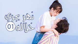 قصة حب مدرسية الحلقة 01 ( نهـر يجـري خلالـه | A River Runs Through It ) 💙