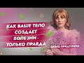 Как Ваше тело создает болезни-только правда!