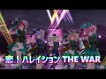 【歌マクロス】恋!ハレイション THE WAR