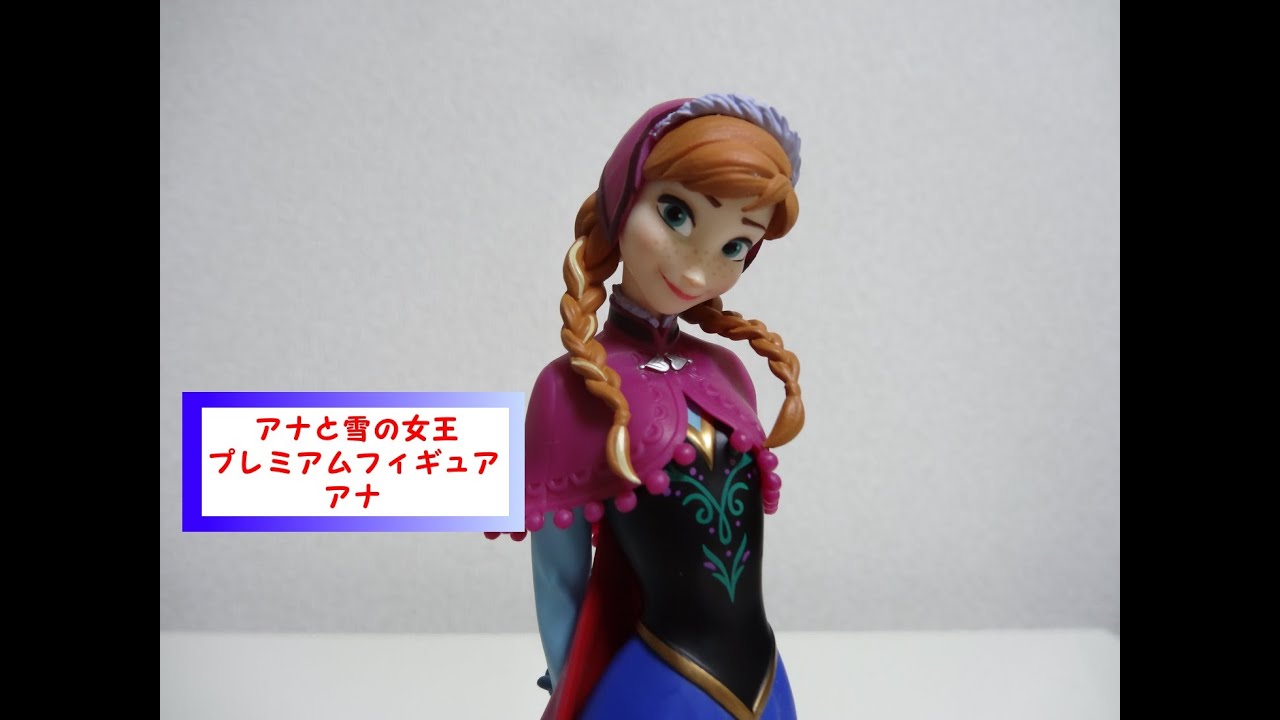 アナと雪の女王 プレミアムフィギュア アナを開封っ エルサのクオリティはすごかったけどアナはいかに Youtube アナと雪の女王 プレミアムフィギュア アナを開封っ エルサのクオリティはすごかったけどアナはいかに Youtube
