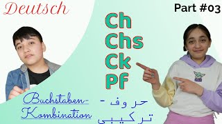 آموزش حروف ترکیبی زبان آلمان | Buchstabenkombination | Part 3