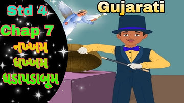 STD 4 Gujarati Chap 7 Nakhkham Dhakhkham Dhadapadabum || નખ્ખમ ધખ્ખમ ધડાપડાબૂમ