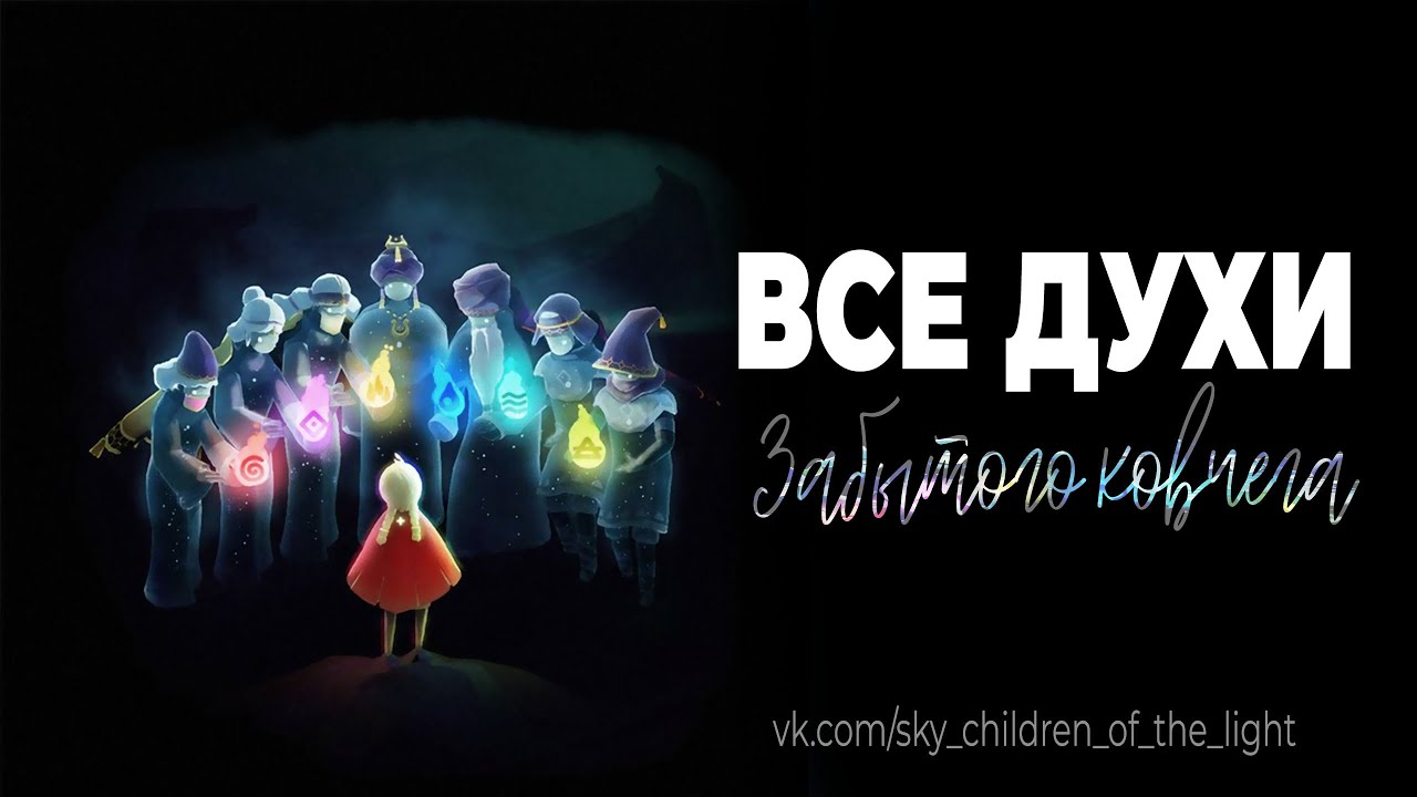 скай дети света дух. тайный лес карта. Sky дети света духи. Sky children of the light духи путники. игра дети света духи.