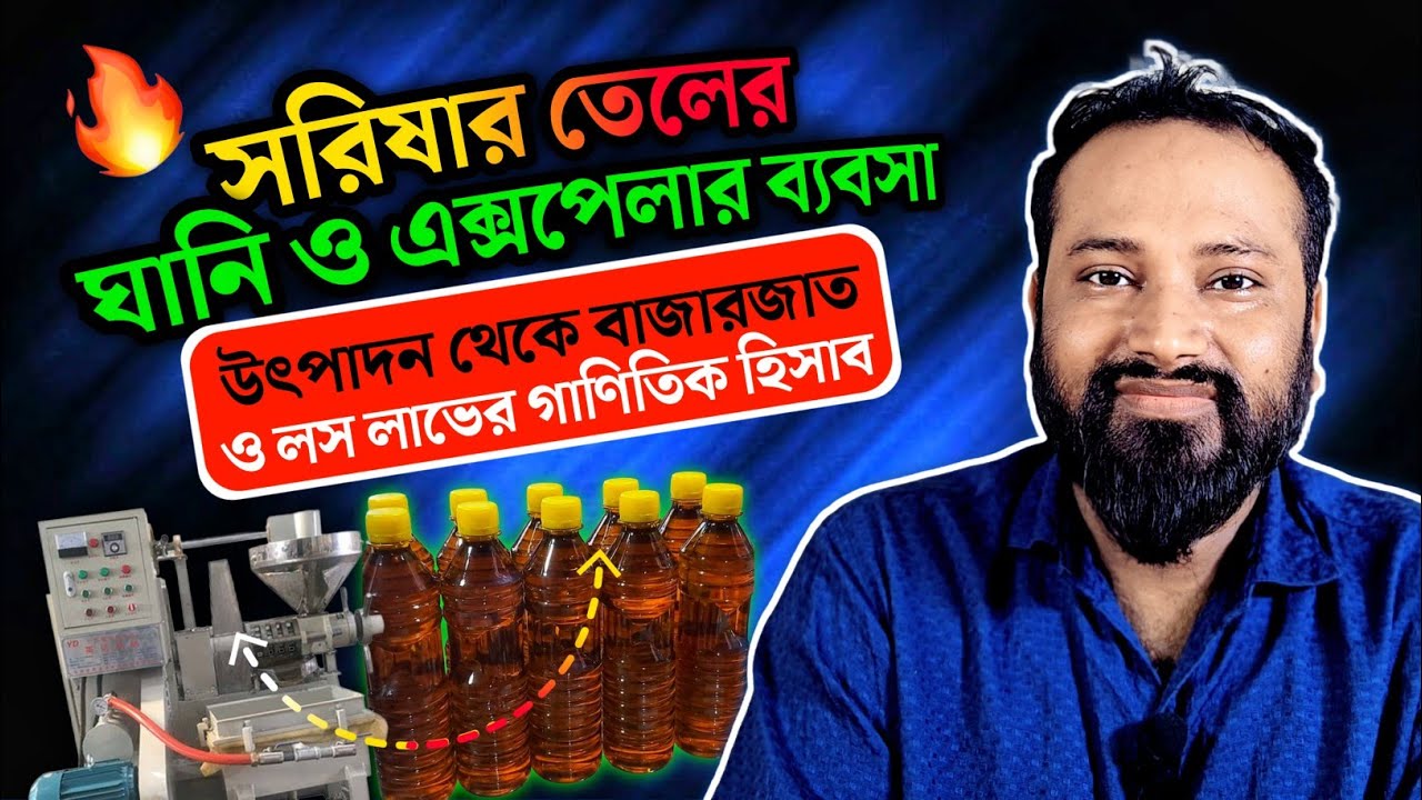 সরিষা তেলের ঘানি ও এক্সপেলার ব্যবসা। লস ও লাভের গণিতিক হিসাব। Mustard oil business A to Z Guidelines
