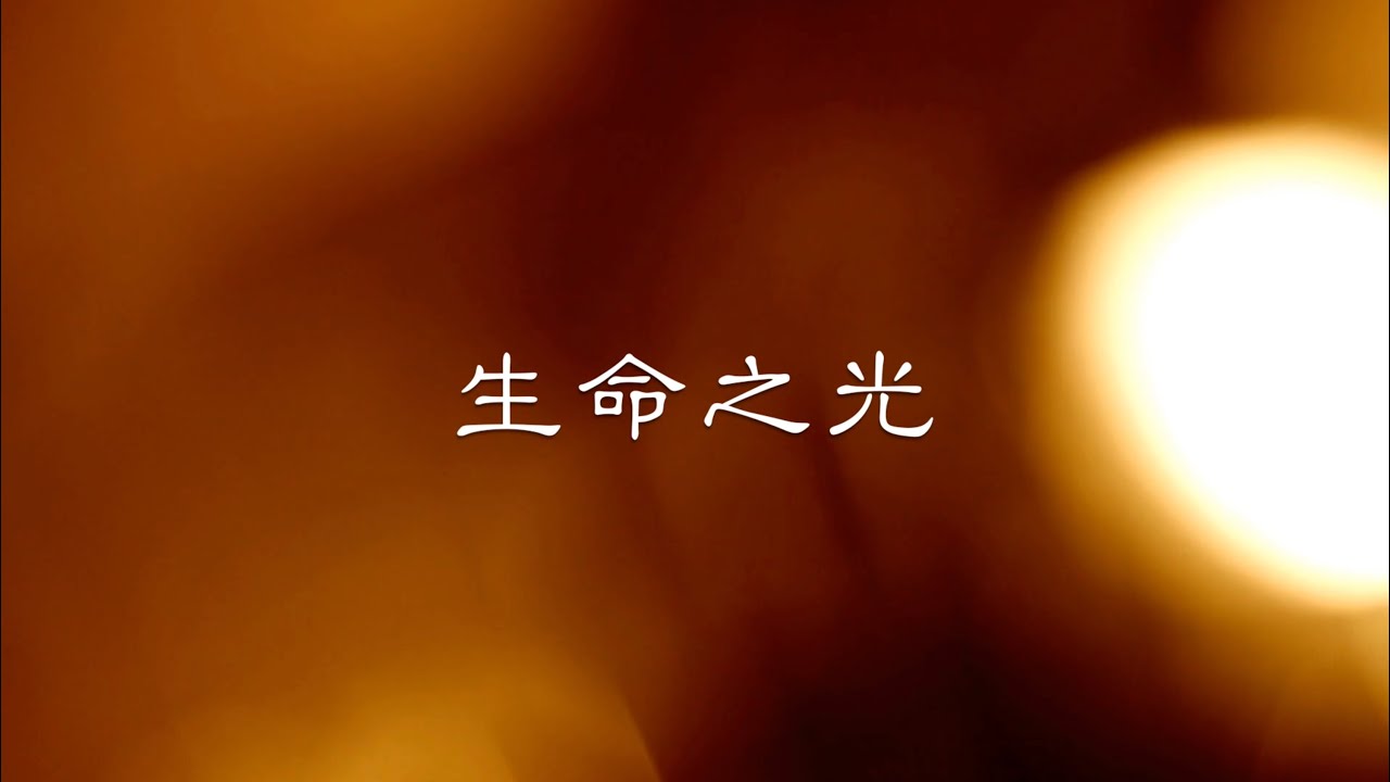 生命之光【華語福音歌曲】【田歌】 - YouTube