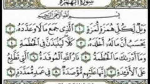 سورة الهمزة مكررة الشيخ ماهر المعيقلي