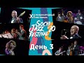 Sochi Jazz Festival 2020 | 3 День | КЗ Фестивальный