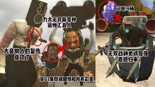 skibidi toilet   Episode 63 Hidden Plot Analysis screenshot 4