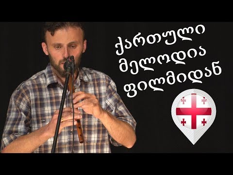 ქართული მელოდია ფილმიდან