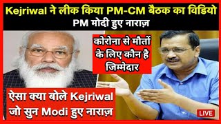 Kejriwal-PM Modi Live Conference मे भिड़ंत, PM CM meeting, Kejriwal Corona Meeting, Apna cool school