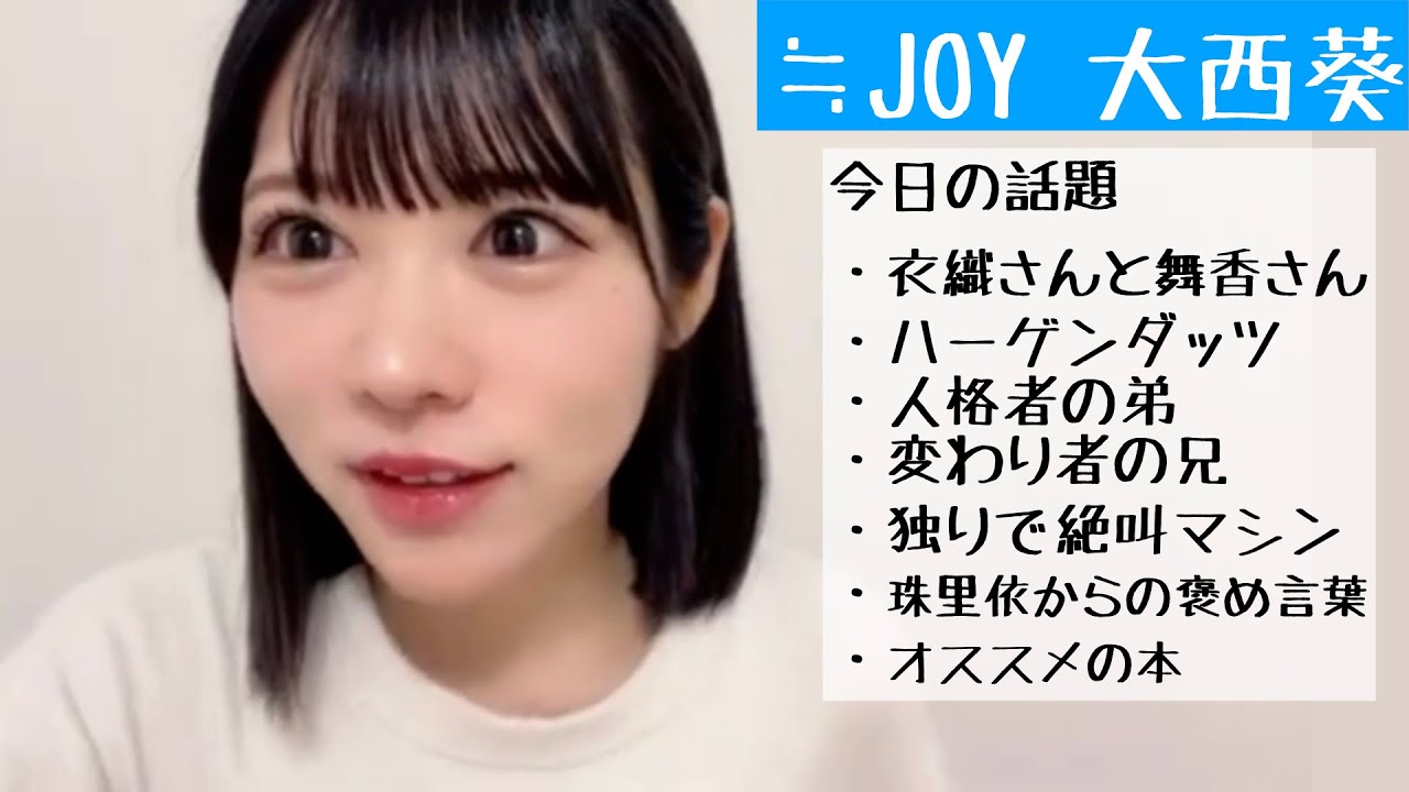 【2025.7.15】≒JOY大西葵「衣織さんのポニーテールめっちゃ可愛かった」【ニアジョイ】