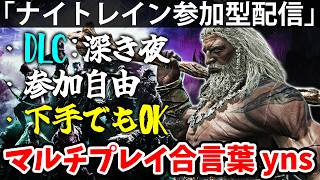 ナイトレインyns参加型深度5目指して喧嘩はやめなっさい！【yns参加型配信】エルデン リング ナイト レイン 攻略「実況」ELDEN RING 『NIGHT REIGN』
