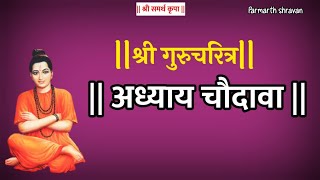 १४ वा अध्याय अर्थासह | श्रीसद्गुरूचरित्र | दत्त जयंती | Gurucharitra adhyay 14 |