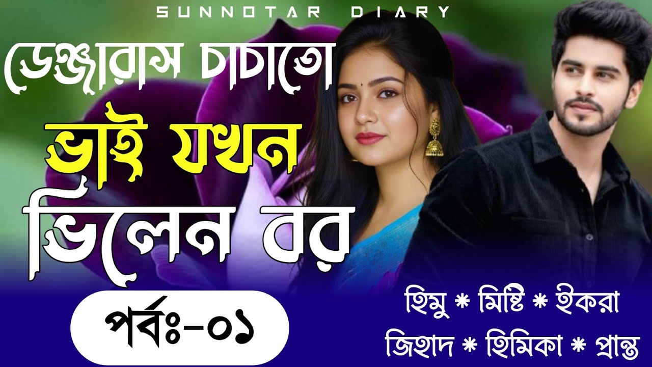 ডেঞ্জারাস চাচাতো ভাই যখন ভিলেন বর || Part:1 || Misty & Himu || Romantic love story 