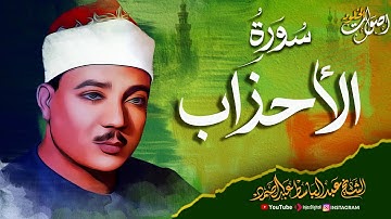 تلاوة خاشعة تهزّ الوجدان سورة الأحزاب 🌿 بصوت الشيخ عبدالباسط عبدالصمد رحمه الله 🌿💖