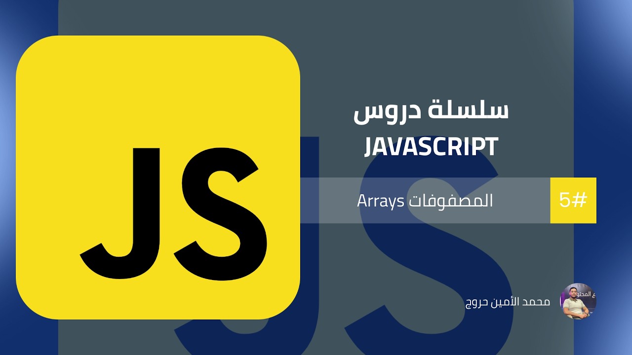 سلسلة تطوير واجهات المواقع الإلكترونية | الدرس 13 المصفوفات Arrays في JavaScript