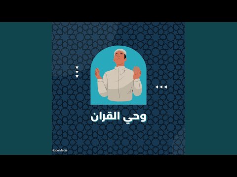وحي القران