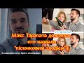 Максима Тарапату назвали "пісюнковим злодієм". Как это понимать?