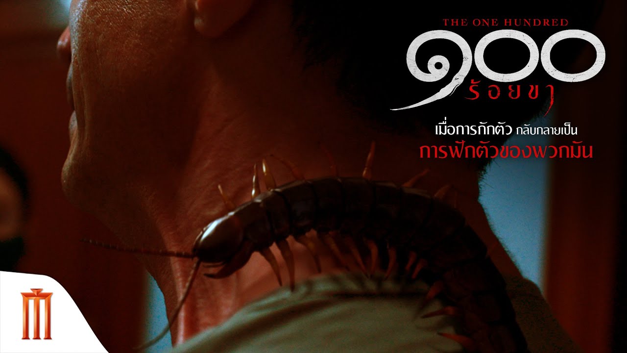 The One Hundred ๑๐๐ ร้อยขา - ความสยองสายพันธุ์ใหม่