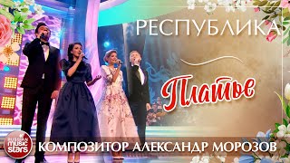 АЛЕКСАНДР МОРОЗОВ И ГРУППА РЕСПУБЛИКА — ПЛАТЬЕ