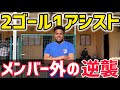 [vlog]メンバー外からの逆襲。紅白戦で2ゴール1アシストしたモンテネグロリーガーの1日！