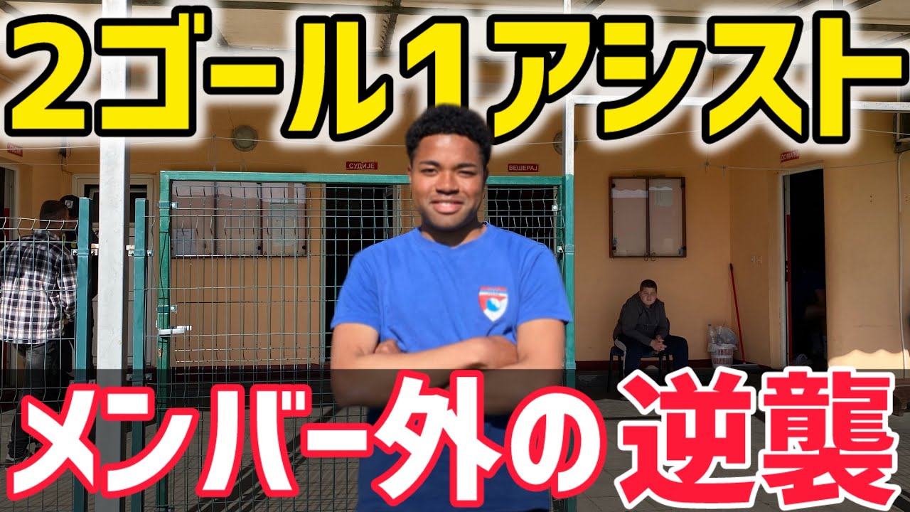 [vlog]メンバー外からの逆襲。紅白戦で2ゴール1アシストしたモンテネグロリーガーの1日！