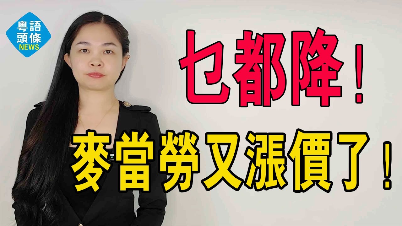 麥當勞又漲價了！好在「窮鬼套餐」穩住！工資、房租和肉蛋都降了，為什麼麥當勞還在漲價？#粵語 #粵語新聞 #麦当劳