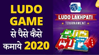 Ludo game se paise kaise kamaye 2020 | Ludo refer code | How to earn money by playing ludo game screenshot 4
