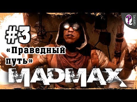 Mad Max: Road Warrior | Полное прохождение. Миссия 3. Праведный путь.